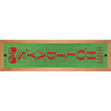 Happy Holidays Green Novelty Metal Street Sign 19" x 5.5" (WB-K)